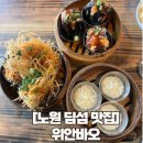 위안바오 | [노원 딤섬 맛집] 내돈내산 위안바오 솔직후기 (주말 웨이팅 있음)