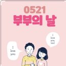 💜 2024년 5월 부부의날 행사 💜 이미지