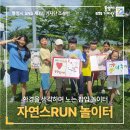 환경을 생각하며 노는 팝업 놀이터 "자연스RUN 놀이터"