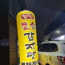 첨단돌솥감자탕(무등시장점)