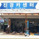 진경카센타 이미지