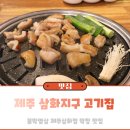 불막열삼제주삼화점 | 제주 삼화지구 고기집 불막열삼 제주삼화점 막창 맛집
