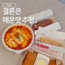 미금로 | 명랑핫도그 떡볶이 매운맛 맵기 후기｜보통맛보다 얼마나 매울까?