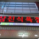 삼진식육점 이미지