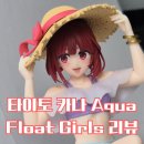 [리뷰]타이토 최애의아이 아리마카나 Aqua Float Girls ver 피규어 : 청량미 폭발 가성비 피규어 추천