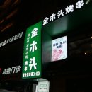 연변여행10. 연변양꼬치! '금나무(金木头)' vs '강뚝(河坝)' 꼬치구이