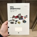일희일비 | LG트윈스 팬 에세이 <9회 말, 일희일비 야구의 맛> 후기/감상평