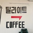 딜라이트선상카페