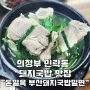 돈밀옥 | [내돈내산]고기양이 푸짐한 의정부 민락동 돈밀옥 부산돼지국밥밀면