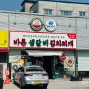 체육공원사거리(18260) | 포항 양덕 부산 안가도 되는 낙곱새 맛집 바른생갈비김치찌개&amp;청년낙곱새