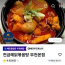 전금례닭볶음탕 이미지
