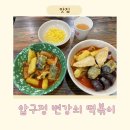 강남-117 | [압구정변강쇠떡볶이] 강남 압구정 연예인 떡볶이 맛집 내돈내산 후기
