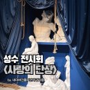 사랑의연못 | 성수실내놀거리, 성수전시회 <사랑의 단상> 관람 후기