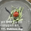 광주 광산 맛집 추천 다온우리밀칼국수 내돈내산 후기