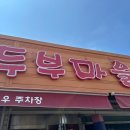 두부마을 | 파주 심학산 맛집 주말 심학산 두부마을 후기(내돈내산임둥)