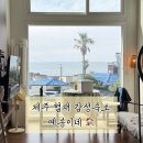 2대대 | 10만원대 제주 협재 감성숙소 예송이네 2번 대대대만족 후기