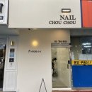 네일슈(NAIL CHOU) | [용산 네일] 네일슈슈