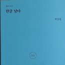 박종현 시집 ＜한글 날다＞ (실천문학사, 2022) 이미지