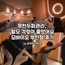 o-19 | 부천두피관리, 탈모 걱정이 줄었어요