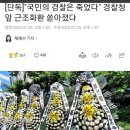 단독]"국민의 경찰은 죽었다" 경찰청 앞 근조화환 쏟아졌다 이미지