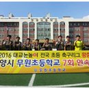 [무원초등학교 축구부]에서 2017년도 골키퍼 모집 이미지