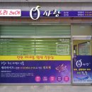 큐사랑호남지사전주점