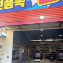 타이어직매장 | 화성타이어 잘 해주시는 타이어직매장 향남점 방문 후기
