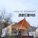대구카라반 라운드힐905 12번카라반 솔직후기