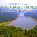 고수골 | 청풍호를 품으며 걷는, 제천 청풍호 자드락길 제6코스 괴곡성벽길 [제천여행, 제천 가볼만한곳, 제천...