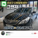 지족로 | 유성구 디테일링세차 그랜저 외장 오염부터 실내 사용감까지 한 번에 정리한 후기