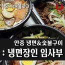 냉면장인임사부&숯불구이 - 여주시 여흥로128번길 7 | 냉면장인임사부&숯불구이