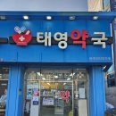 태영약국 이미지