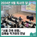 2024년 9월 독서의 달 | [후기] 「서울 건축 여행」 김예슬 작가와의 만남 | 2024년 9월 독서의 달