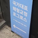 영일초등학교 | [서울_선릉] 포그로스 체형교정 &amp; 재활운동 선릉점 :: 체형측정부터 PT까지 / 자세 불균형 잡아주는...