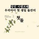 당진 시엠프레/ 돌잔치 / 나인컴퍼니 ! 전문사회자 돌잔치MC