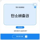 경제용어설명-(ETS)탄소배출권(거래제, 장점,단점)