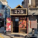 국고집 이미지