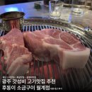 후동이 소금구이 | [광주 가성비 고기맛집]후동이 소금구이 월계점 내돈내산후기•광산구 월계동 첨단맛집•광주 가볼만한...
