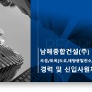 남해종합건설(주) 취업 각 부문 경력 및 신입사원 모집(조경/토목) 이미지