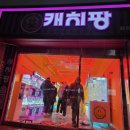캐치팡인형뽑기방 - 울주군 신온1길 8 | 캐치팡인형뽑기방