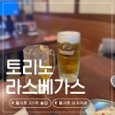 라스베가스 | 을지로 3가역 술집 이자카야 신상 맛집 토리노 라스베가스 내돈내산 후기