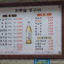 화롯불석쇠생구이