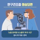 입동(立冬) 후 또 찾아온 눈 불청객 / 시리고 뻑뻑하고 &#39;안구건조증’ 원인 &amp; 관리 이미지