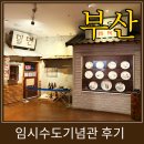 참좋은식당 감천점 | 부산 가볼 만한 곳 임시수도 기념관 솔직 후기