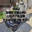 춘궁동 노인복지회관 전동휠체어급속충전기 | 의성 전동스쿠터 보조금 지원 구입 후기!! (장애인 전동스쿠터 나드리210)