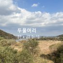 가을이 내려앉은 금강두물머리 Gapcheon Geumgang Combined Water Point 이미지