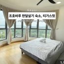언니네놀이터 | 조호바루 한달살기 티가스윗 룸/수영장/헬스장/놀이터 후기