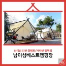남이섬베스트캠핑 이미지