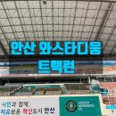 와스타디움 | 와스타디움 트랙런 후기 🏃‍♂️