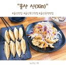 신중국집 | 울산 송정동 맛집 신(Xin) 중식당 내돈내산 후기